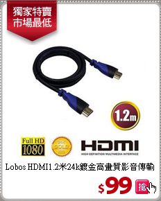 Lobos HDMI1.2米24k鍍金
高畫質影音傳輸線