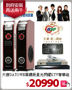 大唐DATOWN黑鑽級
星光閃耀KTV奢華組