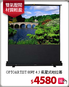 OPTOARTIST 80吋
4:3 氣壓式地拉幕