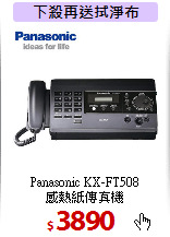 Panasonic KX-FT508<BR>
感熱紙傳真機