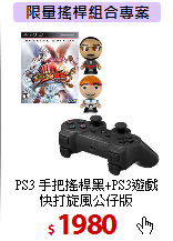 PS3 手把搖桿黑+PS3遊戲<BR>
快打旋風公仔版