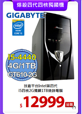 技嘉平台Intel第四代<BR>
i5四核2G獨顯1TB燒錄電腦