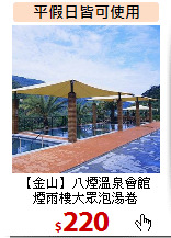 【金山】八煙溫泉會館<BR>
煙雨樓大眾泡湯卷