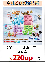 【2014台北冰雪世界】<BR>
優待票