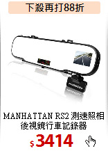 MANHATTAN RS2 測速照相<br>
後視鏡行車記錄器