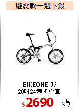 BIKEONE G3<BR>
20吋24速折疊車