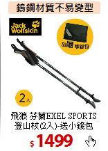 飛狼 芬蘭EXEL SPORTS<BR>
登山杖(2入)-送小錢包