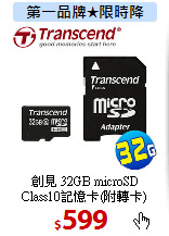 創見 32GB microSD<BR>
Class10記憶卡(附轉卡)