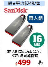 (兩入組)SanDisk CZ71<BR>
16GB 時尚隨身碟