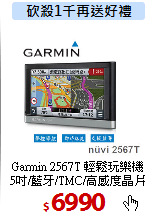 Garmin 2567T 輕鬆玩樂機<BR>
5吋/藍牙/TMC/高感度晶片