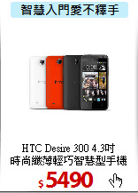 HTC Desire 300 4.3吋<BR>
時尚纖薄輕巧智慧型手機