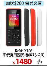 Nokia N106<BR>
平價實用國民機(簡配/公司貨)