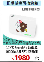 LINE Friends行動電源<BR>
10000mAH 雙USB輸出