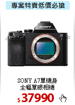 SONY A7單機身<BR> 
全幅單眼相機