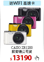 CASIO ZR1200<BR> 
掀背機公司貨