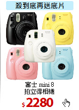 富士 mini 8<BR> 
拍立得相機