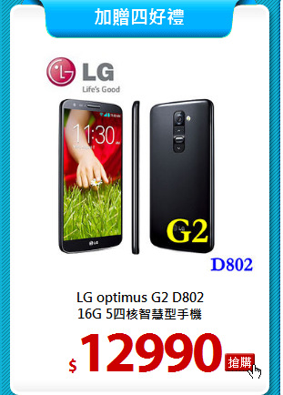 LG optimus G2 D802<BR>
16G 5四核智慧型手機