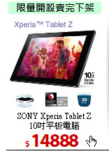 SONY Xperia Tablet Z<BR>
10吋平板電腦
