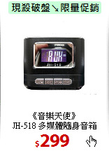 《音樂天使》<BR>
JH-518 多媒體隨身音箱
