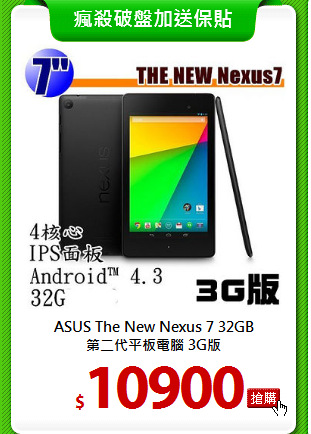 ASUS The New Nexus 7 32GB<BR>
第二代平板電腦 3G版
