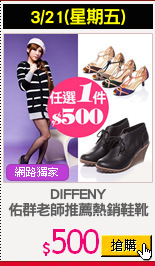 DIFFENY
佑群老師推薦熱銷鞋靴