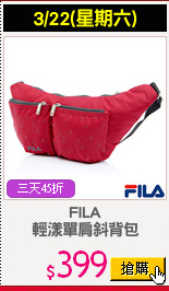 FILA
輕漾單肩斜背包