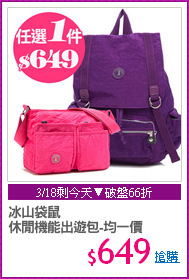 冰山袋鼠
休閒機能出遊包-均一價