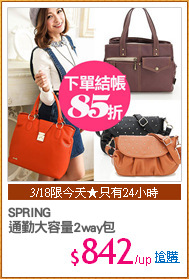 SPRING
通勤大容量2way包
