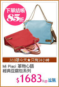 Mi Piaci 革物心語
經典豆腐包系列