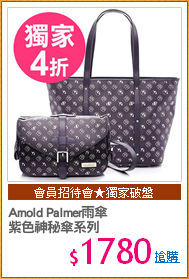 Arnold Palmer雨傘
紫色神秘傘系列