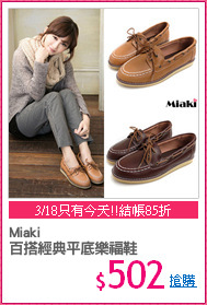 Miaki
百搭經典平底樂福鞋