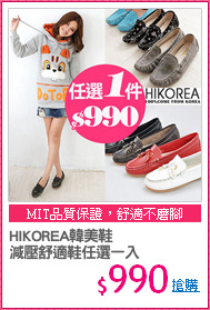 HIKOREA韓美鞋
減壓舒適鞋任選一入