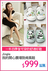 Jingle
我的開心農場勃肯風鞋