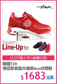 韓國T2R
情侶款氣墊內增高9cm休閒鞋