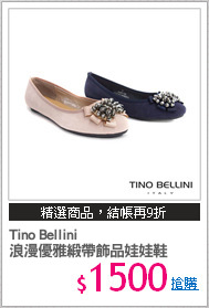 Tino Bellini 
浪漫優雅緞帶飾品娃娃鞋
