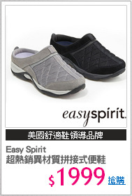 Easy Spirit
超熱銷異材質拼接式便鞋