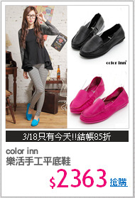 color inn 
樂活手工平底鞋
