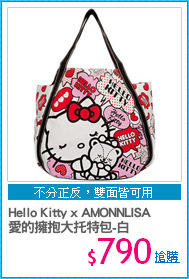 Hello Kitty x AMONNLISA
愛的擁抱大托特包-白