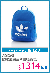 ADIDAS 
防水皮底三片葉後背包