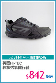 英國HI-TEC
輕旅透氣健行鞋