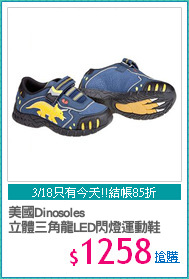 美國Dinosoles
立體三角龍LED閃燈運動鞋