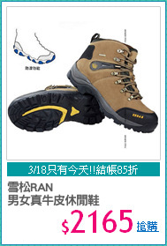 雪松RAN
男女真牛皮休閒鞋