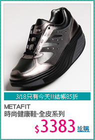 METAFIT
時尚健康鞋~全皮系列