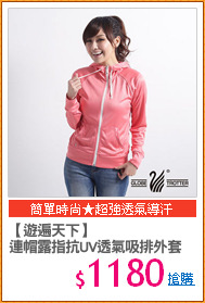 【遊遍天下】
連帽露指抗UV透氣吸排外套