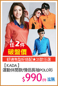 【KADA】
運動休閒款/情侶長袖POLO衫