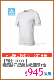 【瑞士 ODLO 】
吸濕排汗/透氣快乾圓領T恤
