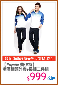 【Fayette 費伊特】
漸層翻領外套+長褲二件組