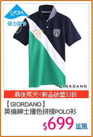 【GIORDANO】
英倫紳士撞色拼接POLO衫