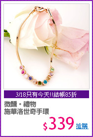 微醺。禮物 
施華洛世奇手環