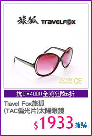 Travel Fox旅狐
(TAC偏光片)太陽眼鏡